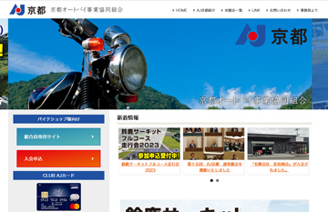 京都オートバイ事業協同組合