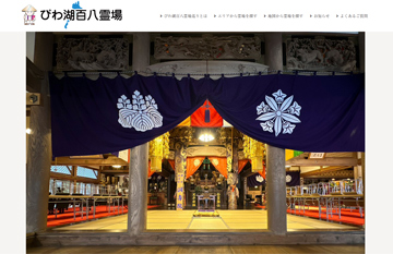 琵琶湖百八霊場巡り公式サイト