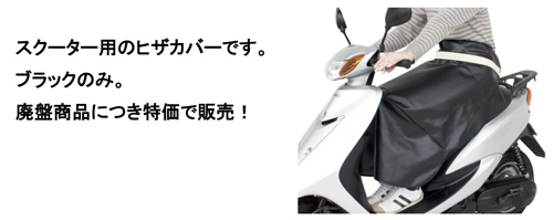 スクーター用のヒザカバーです。