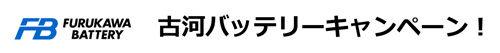 古河バッテリーキャンペーン！