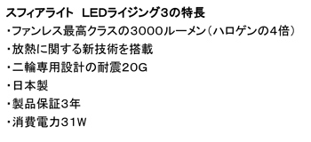 スフィアライト　ＬＥＤライジング３の特長