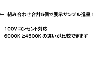 ←　組み合わせ合計５個で展示サンプル進呈！