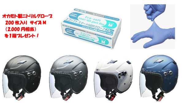 オカモト製ニトリルグローブ
　200枚入り　サイズM
　（2,000円相当）
を１箱プレゼント！