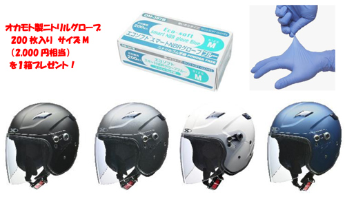 オカモト製ニトリルグローブ
　200枚入り　サイズM
　（2,000円相当）
を１箱プレゼント！