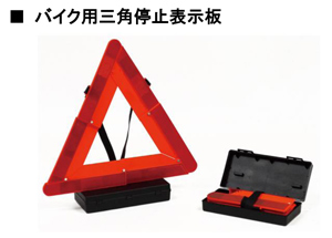 エマーソン　三角停止表示板